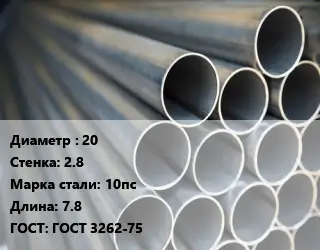 Труба водогазопроводная ВГП 20 s=2.8 Сталь: 10пс L=7.8 ГОСТ: ГОСТ 3262-75